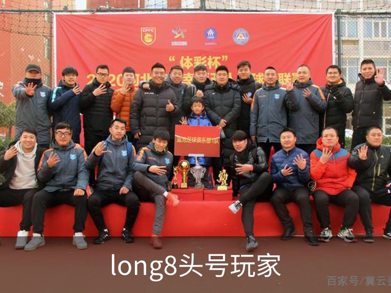 long8头号玩家品牌故事