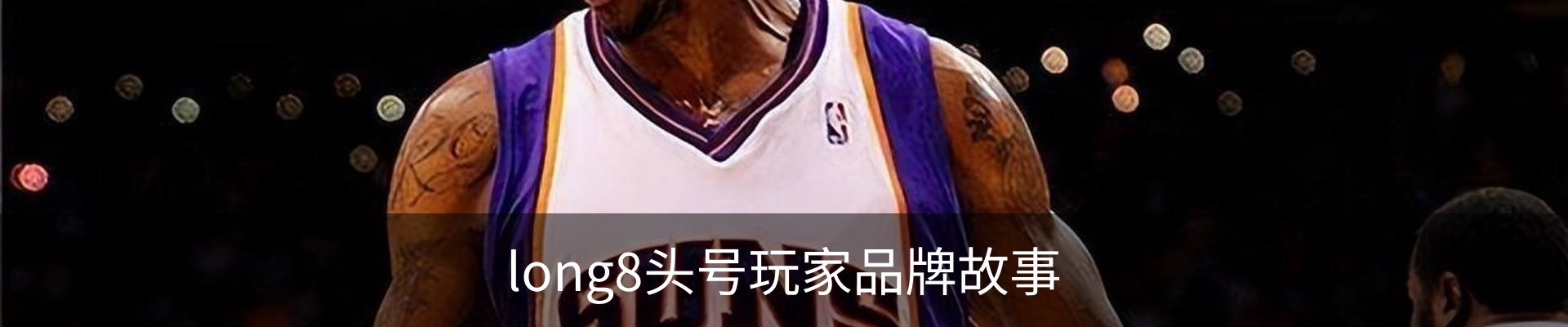 long8头号玩家品牌故事